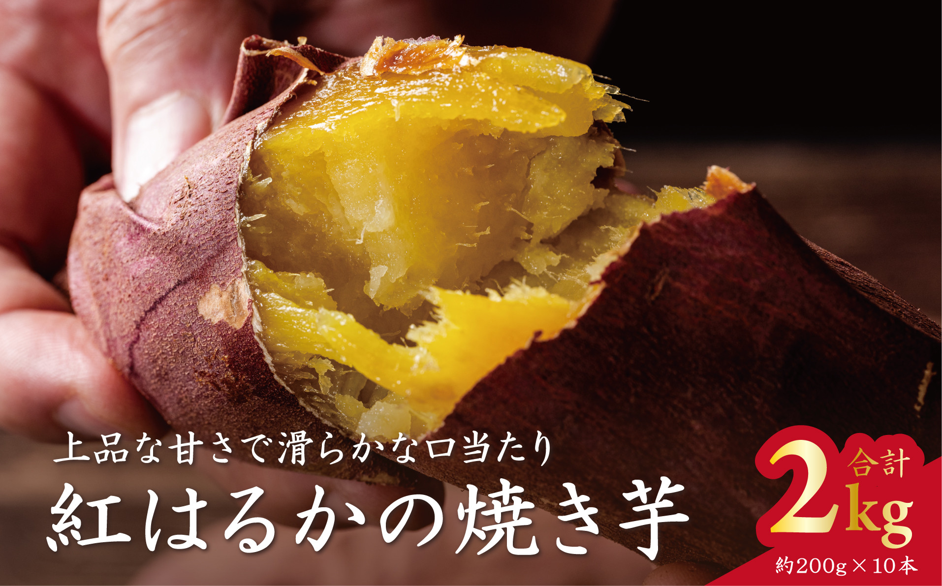 
AP-9　★ふるさと納税限定★Ms.YAKIIMO　紅はるかの焼き芋　2㎏(10本)
