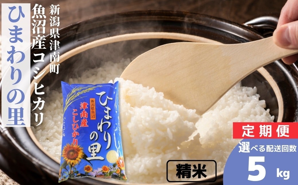 
            【 選べる配送回数 】【令和7年産】米 5kg 魚沼産 コシヒカリ ひまわりの里 （単月/3ヶ月/6ヶ月/12ヶ月）定期便 | こしひかり お米 おこめ こめ コメ ご飯 ごはん 白米 精米 ブランド米 おすすめ 人気 ギフト プレゼント 新潟県 津南町
          