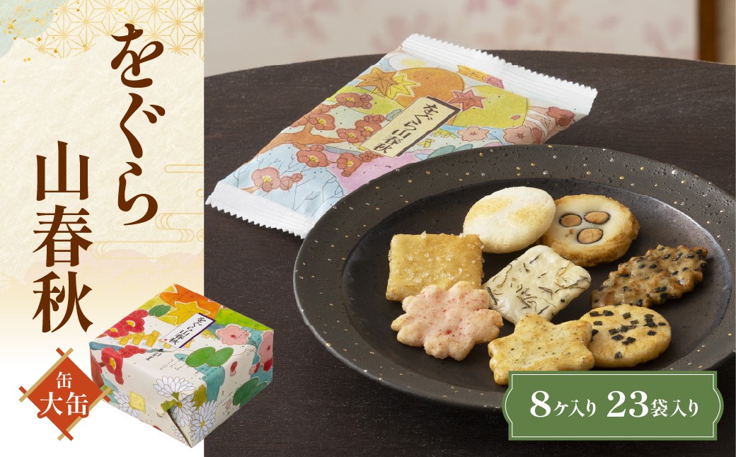 
                  をぐら山春秋 大缶 （8ヶ入り23袋）  ふるさと納税  京都 和菓子 老舗 せんべい おかき あられ 煎餅 おやつ  京都府 長岡京市 NGAK39
                