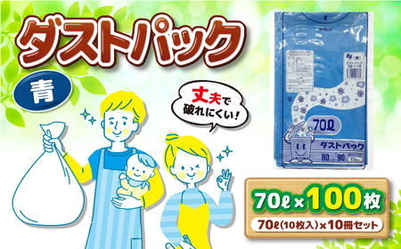 袋で始めるエコな日常！地球にやさしい！ダストパック 70L 青（10枚入）×10冊セット 愛媛県大洲市/日泉ポリテック株式会社[AGBR059] エコごみ袋 ゴミ箱 エコごみ袋 ゴミ袋 ごみ袋 日用品 消耗品 