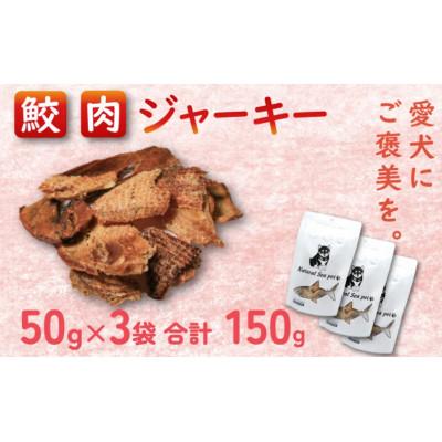 ふるさと納税 銚子市 乾燥サメ肉ジャーキー(青)　50g×3PC |  | 02