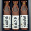 【ふるさと納税】【むじのし付】湯浅醤油 900ml×3本 江戸時代から続く老舗の味