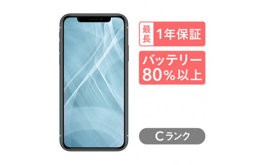 
三つ星スマホ iPhone 11 128GB 中古Cグレード
