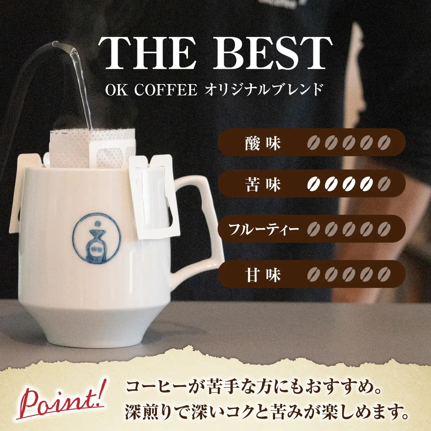 OK COFFEE  THE BEST ドリップパック10袋 コーヒー 珈琲[FBL001]