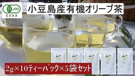 小豆島産有機オリーブ茶5袋セット（1袋に10ティーパック×5袋＝50パック）／唯一の国産有機JAS認定オリーブ葉使用 ノンカフェイン オレウロペイン 抗酸化作用