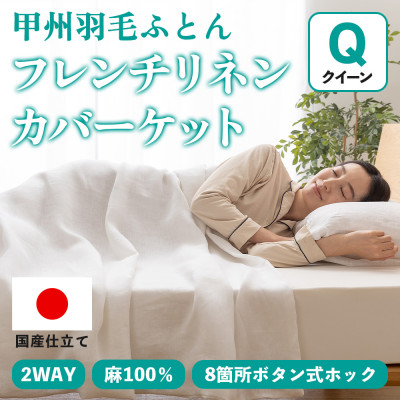 
                  掛け布団カバー フレンチリネンカバーケット(クイーン・白) 麻100% ボタン式＜甲州羽毛ふとん＞【1553830】
                