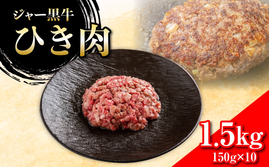 
                  ジャー黒牛　ひき肉 1.5kg 【 ふるさと納税 人気 おすすめ ランキング 北海道ブランド牛 牛 牛肉 和牛 ジャー黒 ひき肉 ミンチ 北海道 七飯町 送料無料 】 NAN020
                