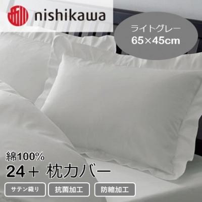 ふるさと納税 山鹿市 西川の枕カバー　24+(ライトグレー・65×45cm)2120-06910(山鹿市)