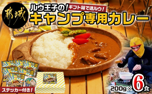 
ルウ王子のキャンプ専用カレー6食セット_AA-2708_(都城市) キャンプ専用カレー 200g×6 国産牛使用 本格カレー キャンプのお供 アウトドアに
