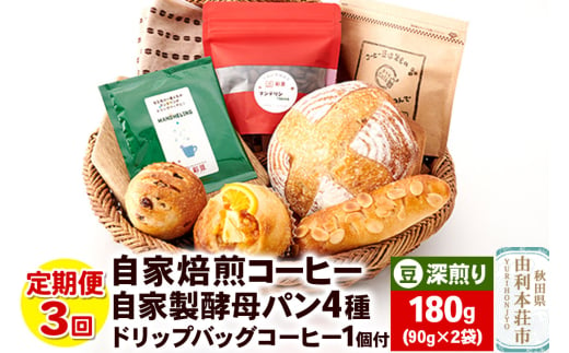 【定期便3回】自家焙煎レギュラーコーヒー(豆) 深煎り 180g(90g×2袋) ＆ 自家製酵母パン4種 ＆ドリップバッグコーヒー1個