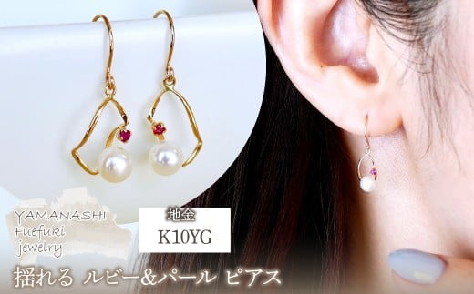 K10YG(10金) イエローゴールド 揺れる ルビー&パール ピアス 保証書付 G-034 242-044-a