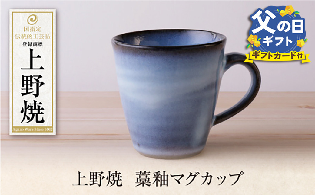 
                  上野焼 藁釉マグカップ ★レビューキャンペーン開催★
                