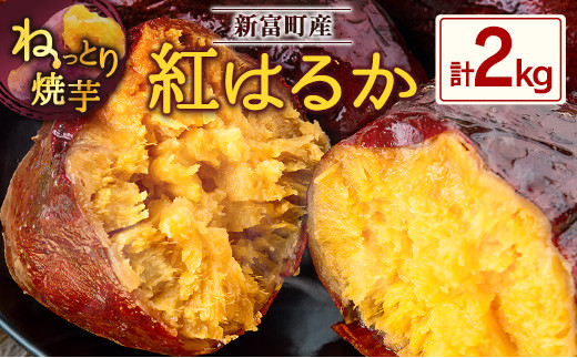 特製焼き芋！熟成蜜芋「紅はるか」計2kg 国産 新富町産［12月～5月出荷］さつまいも ねっとり焼芋 イモ【A310-1205】