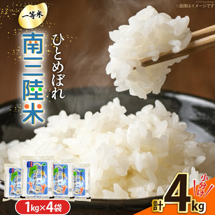 【ふるさと納税】米 南三陸米 ひとめぼれ 1kg×4袋 計4kg [新みやぎ農業協同組合 宮城県 南三陸町 m304amh540005] 白米 一等米 精米 お米 ご飯 ごはん コメ こめ 小分け
