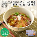 【ふるさと納税】【神戸生まれ】ちょっと肉厚チャーシュー丼の具(85g×20袋)《 チャーシュー 時短 レンチン 単身赴任 豚丼 豚めし 冷凍食品 冷凍 おかず セット 冷食 お惣菜 惣菜 肉 仕送り 送料無料 》