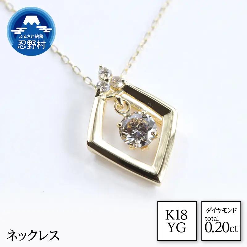 K18YG　天然ダイヤモンド　ネックレス　0.20ct【N17369B】