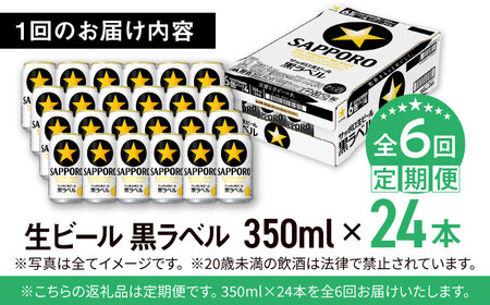 【全6回定期便】サッポロ生ビール 黒ラベル 350ml×24缶　合計144缶 日田市 / 株式会社綾部商店[ARDC011]