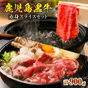 【ふるさと納税】 鹿児島黒牛 赤身 スライス セット 計900g A-3101 牛 肉 黒牛 黒毛和牛 モモ ウデ 薄切り すき焼き しゃぶしゃぶ 鍋 鹿児島県産 5等級 サシ 霜降り コク 旨味 夕食 おかず 冷凍 JA 経済連 鹿児島 知名町 おすすめ ランキング プレゼント ギフト