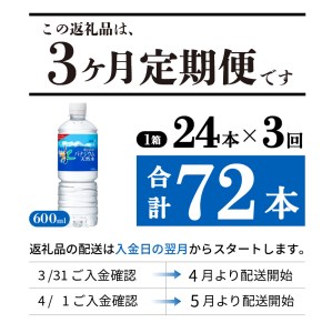 水 定期便 【3か月お届け】「アサヒおいしい水」富士山のバナジウム天然水 1箱(24本入）PET600ml 3回 水定期便 ミネラルウォーター 毎月 天然水 飲料水