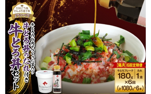 【隔月6回定期便】受賞歴多数！人気の牛とろ丼セット 180g 牛とろのお肉でつくった醤入り牛とろ丼のたれ付き_S006-0217