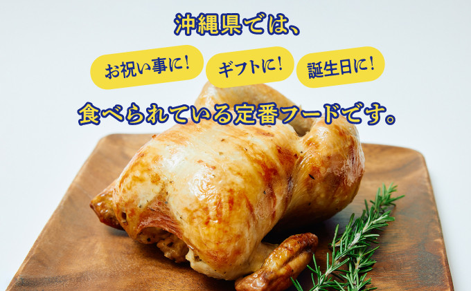 【ブエノチキン】ローストチキン 沖縄県産 やんばる若鶏 | 沖縄県 宜野湾市 | 沖縄の定番フード ギフトやお祝いにも