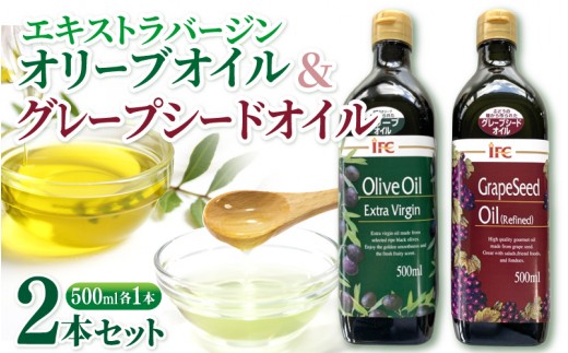 【美容と健康をサポート！】 食用油《エキストラバージンオリーブオイル・グレープシードオイル》/調理油だけでなくドレッシングなどにも人気の調理オイル2種をセットでお届け！ 油 グレープシードオイル Grapeseed oil オリーブオイル olive oil 食用油 炒め物 調理油 おりーぶおいる ぐれーぷしーどおいる ドレッシング oil おすすめ 人気 セット 三重県伊賀市【iclb0003】