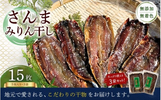 定置網のハマケン水産 さんまみりん干し15枚 無添加 5枚入り×2袋 干物 天日干し 手作り 無着色 さんま 干物 国産 海鮮 魚 おかず おつまみ 朝食 ご飯のお供 酒の肴 干物 秋刀魚 みりん干し 熊野市【kmkn0104A】