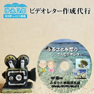 ビデオレター 作成 代行！あなたの大切な家族や友達の笑顔をお届けします！ W003-002u 体験