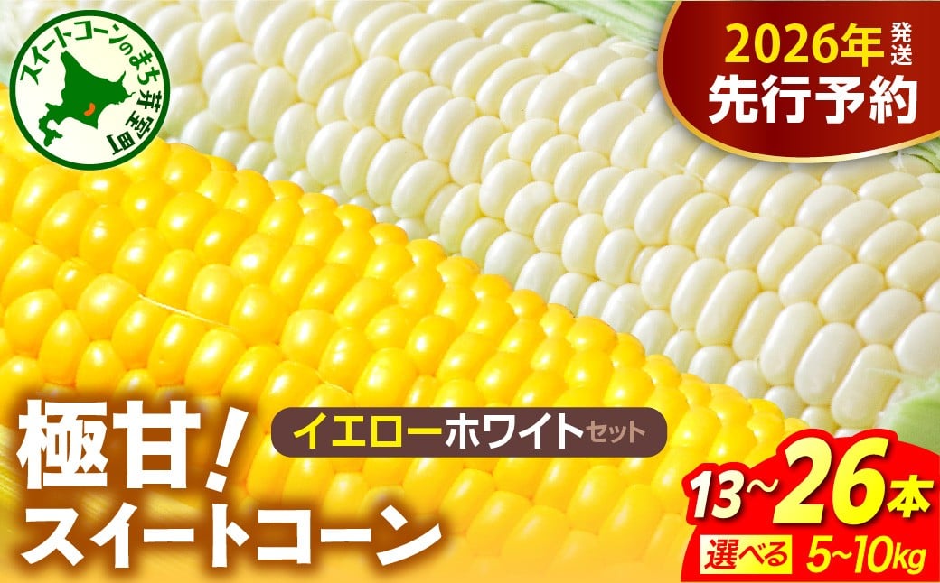 
                  【先行受付】2026年産 北海道十勝芽室町ファーム・ミリオンの極甘スイートコーン 2色セット（イエロー・ホワイト）【選べる容量：5kg・10kg】me016-018c-o
／とうもろこし とうきび コーン 野菜 国産 産地直送 お取り寄せ 
                
