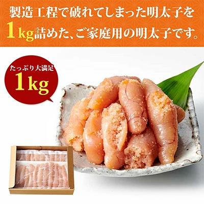 ふるさと納税 田川市 【訳あり】やまや　ご家庭用明太子　熟成無着色明太子切子　冷凍1kg(田川市) |  | 01