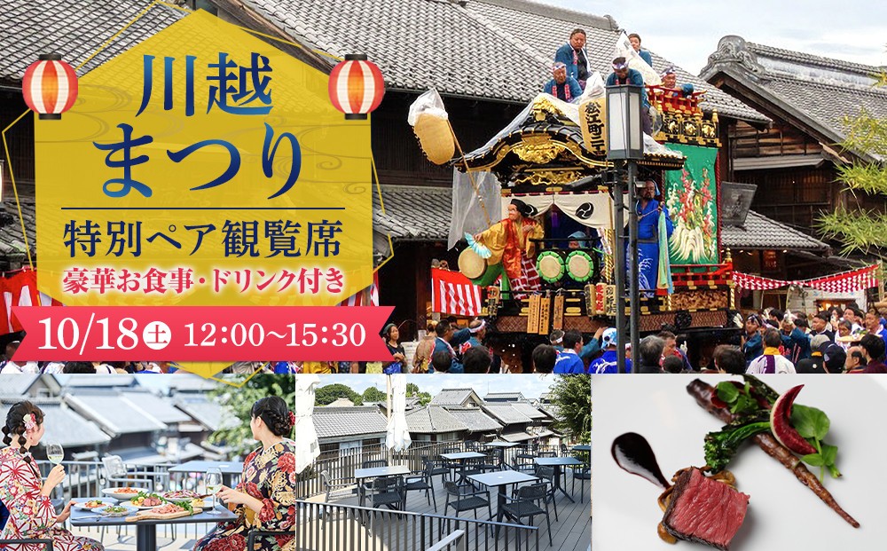 
                  【10月18日（土）12:00～15:30】川越まつり 特別ペア観覧席　豪華お食事・ドリンク付き
                