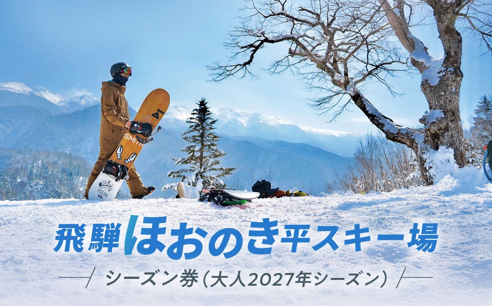 
                  【先行予約 2026年11月上旬より発送】飛騨ほおのき平スキー場　シーズン券（大人2027年シーズン）|  リフト チケット アウトドア スポーツ スキー スノーボード 人気 旅行 つむぎ果樹園 GH019
                