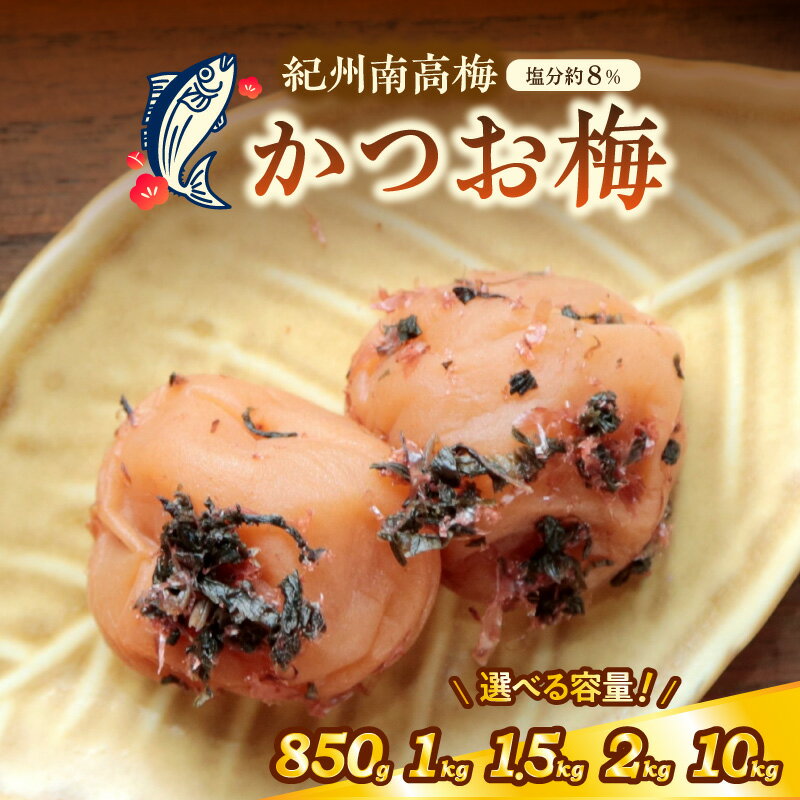 【ふるさと納税】紀州南高梅 かつお梅(塩分8%) 850g 1kg 1.5kg 2kg 10kg（和歌山県産） 梅干し 梅干 うめぼし 送料無料 ふるさと納税 梅干し