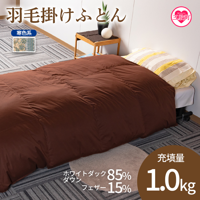 《寒色系》＜無地_羽毛掛ふとん ホワイトダックダウン85% フェザー15% 充填量 1.0kg＞シングルサイズ【MI037-bs-02】【株式会社ベストライフ】