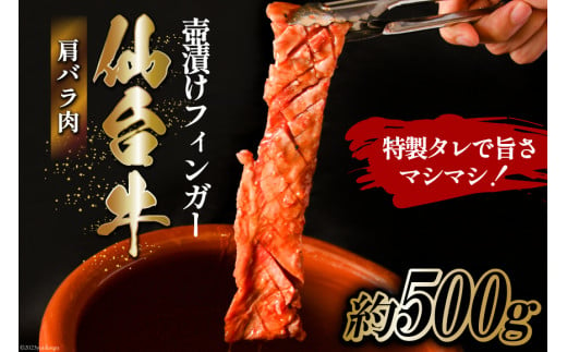 
仙台牛 肩バラ肉 壺漬けフィンガー [からくわ精肉店 宮城県 気仙沼市 20562361] 和牛 牛 肉 バラ 壺漬け 冷凍 味付き 焼肉 BBQ グルメ
