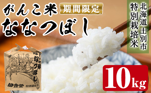 ＜数量限定・令和7年産＞田舎塾特別栽培米「がんこ米ななつぼし」(10kg) 米 お米 白米 北海道産 北海道米 ななつぼし ごはん おこめ コメ 単一原料米 令和7年産 【田舎塾】【B7162】