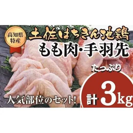 【 地鶏 】 地鶏 鶏もも 手羽先 詰め合わせ 2kg+1kg