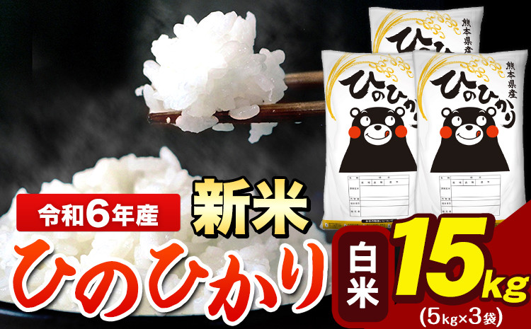 
            令和6年産 新米 早期先行予約受付中 ひのひかり 白米 15kg 《11月-12月より出荷予定》 5kg×3袋 熊本県産（荒尾市産含む） 米 精米 ひの
          