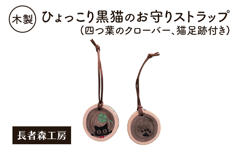 
            木製 ひょっこり黒猫のお守りストラップ（四つ葉のクローバー、猫足跡付き）［長者森工房］福猫ストラップ 秋田県 羽後町【ストラップ 猫 黒猫 猫雑貨 雑貨 おしゃれ 和風 縁起物】
          
