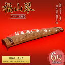 【ふるさと納税】福山琴 (クリ甲・玉縁巻) 6尺 (付属品一式付き) | 楽器 琴 福山琴 工芸品 広島県 福山市