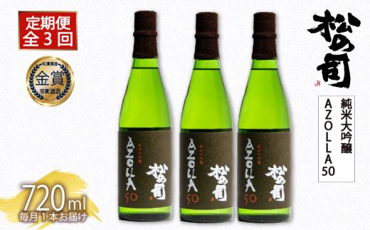 定期便 日本酒 松の司 3本 ( 1本 × 3回 ) 720ml 純米大吟醸 「AZOLLA50」父の日 金賞 受賞酒造 【 お酒 日本酒 酒 松瀬酒造 人気日本酒 おすすめ日本酒 定番 御贈答 銘酒 贈答品 滋賀県 竜王町 ふるさと納税 父の日 】