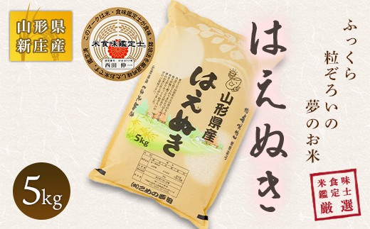 
                  【令和7年産】 米食味鑑定士厳選 新庄産米 はえぬき（精米）5kg 米 お米 おこめ 山形県 新庄市 F3S-2897
                