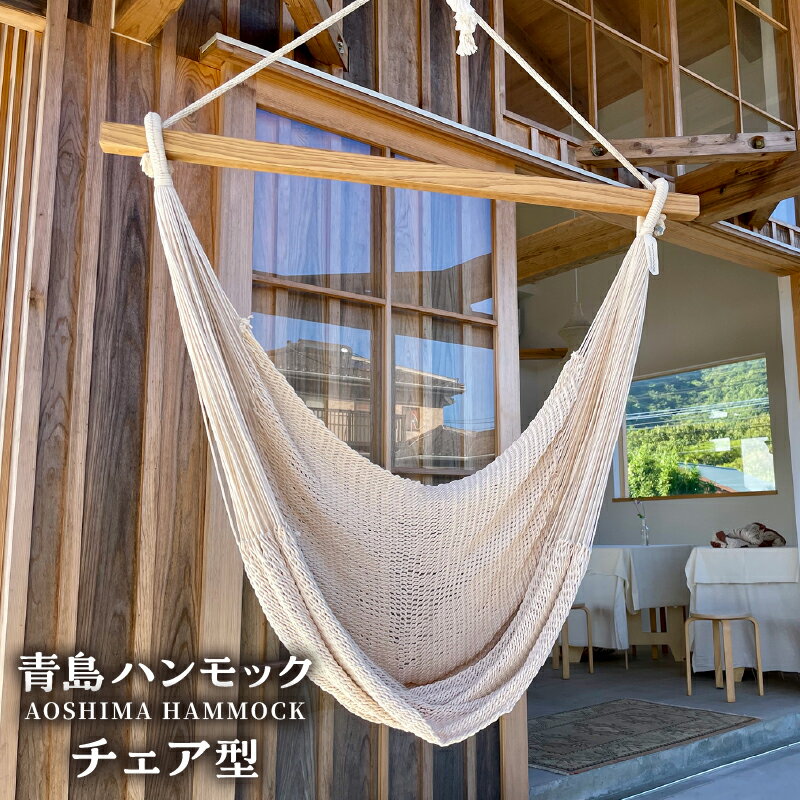 【ふるさと納税】宮崎産ハンモック AOSHIMA HAMMOCK チェア型 きなり 雑貨 日用品 国産 コットン 糸 日本製 オリジナル ハンドメイド 手作り 極上 良質 繊細な編み目 高クオリティ 宮崎県 宮崎市 送料無料