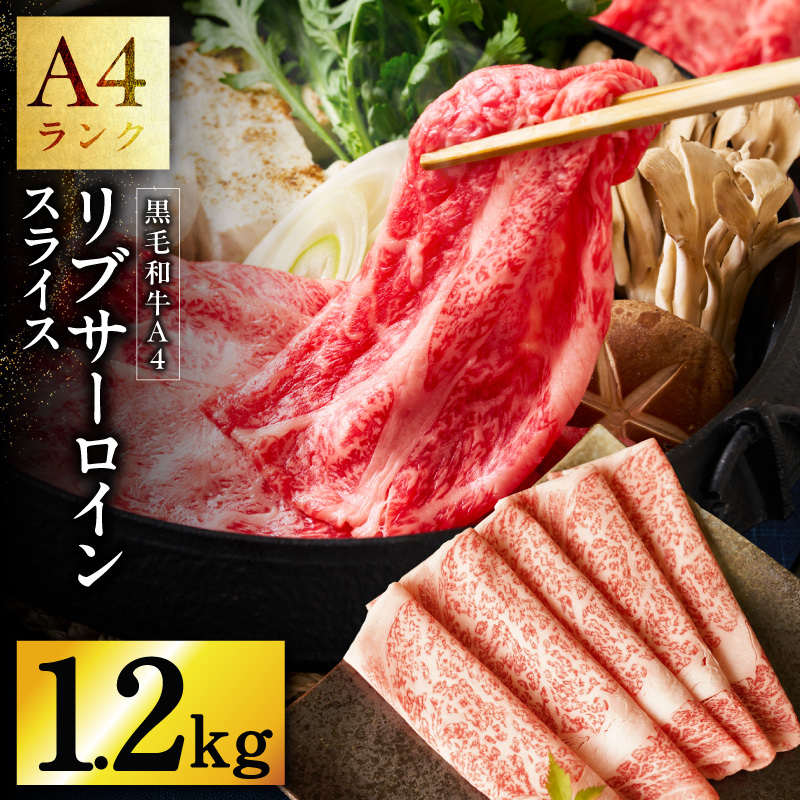 A4 黒毛和牛 リブサーロイン スライス 1.2kg【400g×3P 氷温熟成×極味付け A4ランク 国産 牛肉 しゃぶしゃぶ すき焼き】 mrz0331