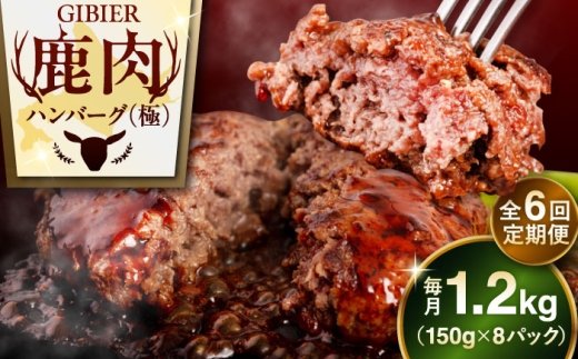 【全6回定期便】鹿肉 ハンバーグ 極 8個 《喜茂別町》【EBIJIN】 ジビエ ハンバーグ 鹿 手作り 惣菜 簡単調理 赤身 冷凍配送 定期便 北海道 [AJAO012] 234000 234000円