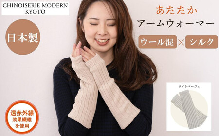 【シノワズリーモダン京都】日本製ウール＆シルク アームウォーマー ライトベージュ｜ファッション雑貨 アームウォーマー 防寒グッズ 人気