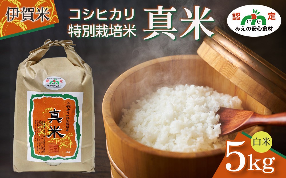 
            伊賀米コシヒカリ特別栽培米「真米」白米5kg
          