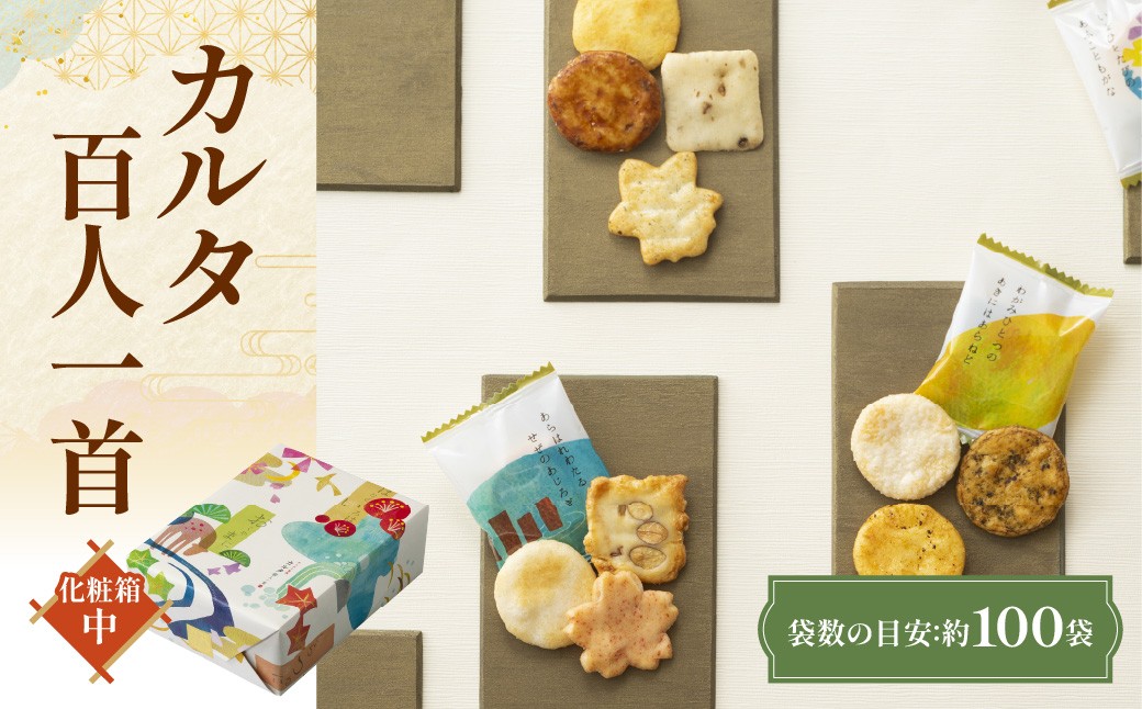 
                  カルタ百人一首 化粧箱(中) （袋数の目安：約100袋） ふるさと納税  京都 和菓子 老舗 せんべい おかき あられ 煎餅  おやつ カルタ 百人一首 京都府 長岡京市 NGAK32
                