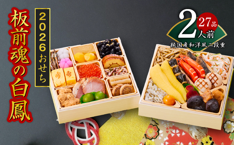 おせち「板前魂の白鳳」純国産和洋風 二段重 6.8寸 27品 2人前 先行予約【おせち おせち料理 板前魂おせち おせち2026 おせち料理2026 冷凍おせち 贅沢おせち 先行予約おせち 年内発送】