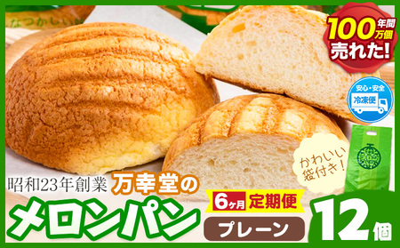 【6ヶ月定期便】パン メロンパン 冷凍 プレーン 12個 手土産 おすそ分け スイーツ パン ギフト 菓子パン 万幸堂 《お申し込み月の翌月から出荷開始》熊本県 荒尾市 送料無料 ベーカリー おやつ 個包装 給食 でおなじみ！ 美味しいパン 手作りパン ベーカリーパン 焼きたてパン